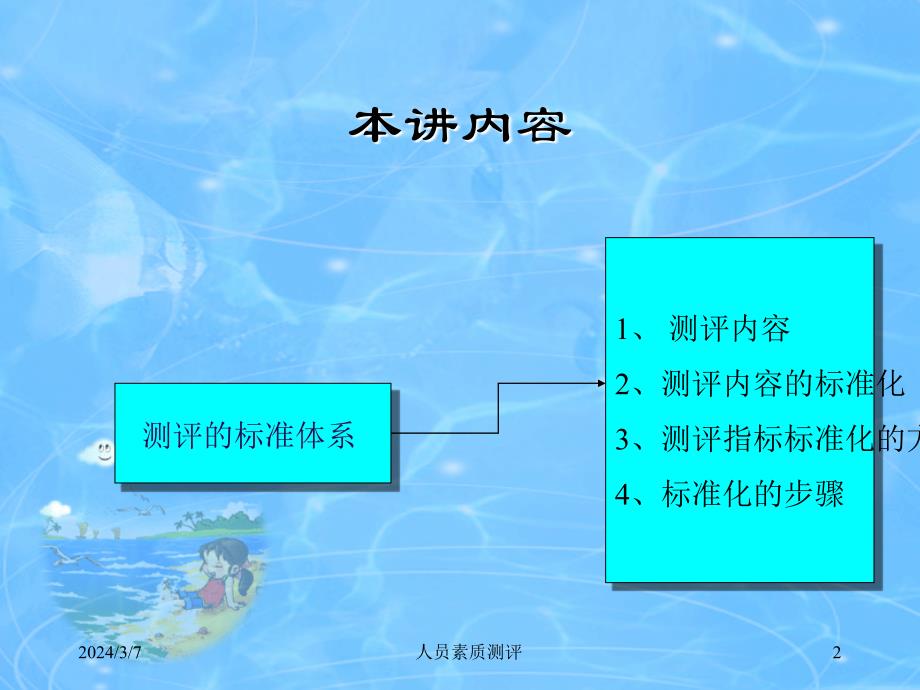 第4章 素质测评内容及其标准化_第2页