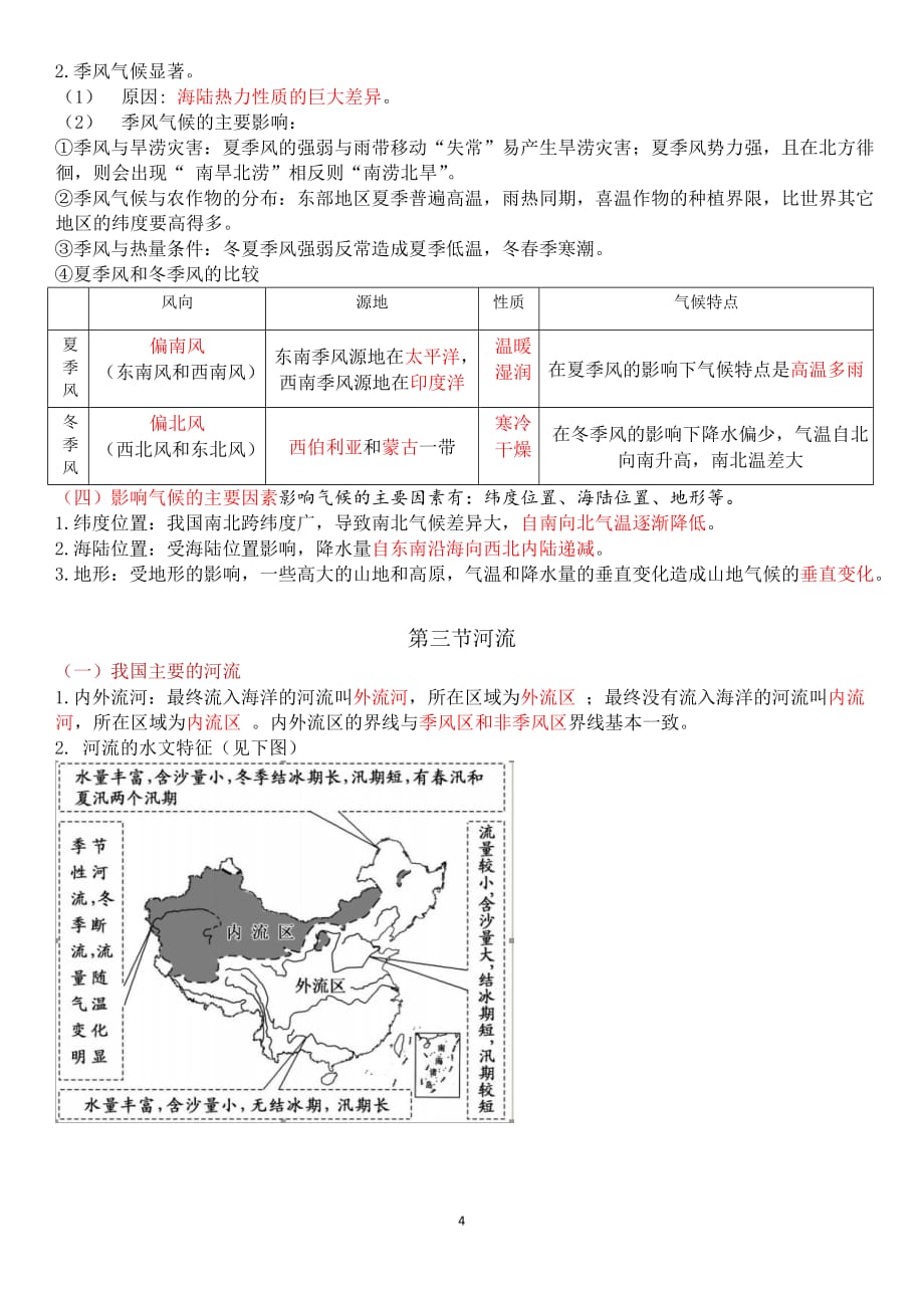 初中地理 八年级上册 从世界看中国 教案_第4页