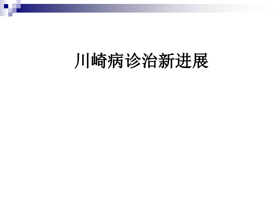 《川崎病诊治新进展》演示PPT_第1页