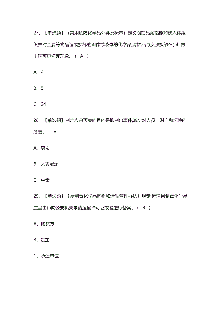 [考点]危险化学品经营单位安全管理人员仿真题考试._第4页