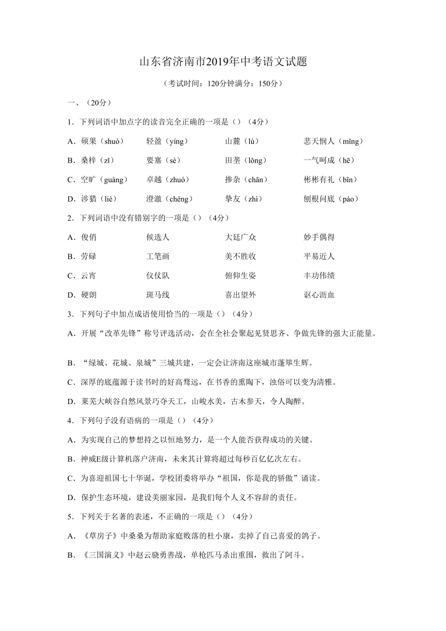 2019年山东省济南市中考语文试题及答案_第1页