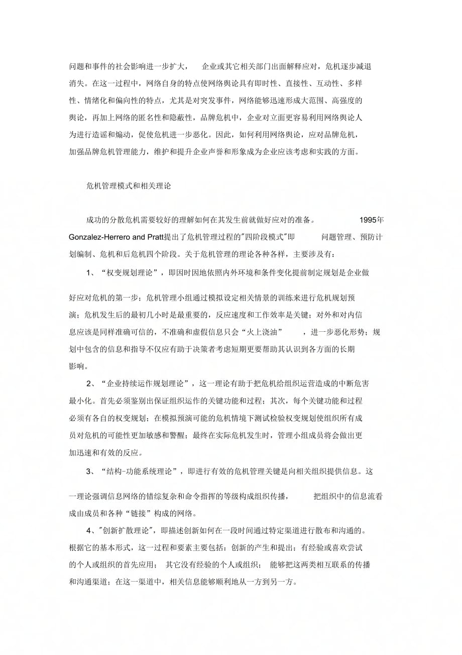 浅析网络舆情分析在企业品牌危机管理中的应用_第2页