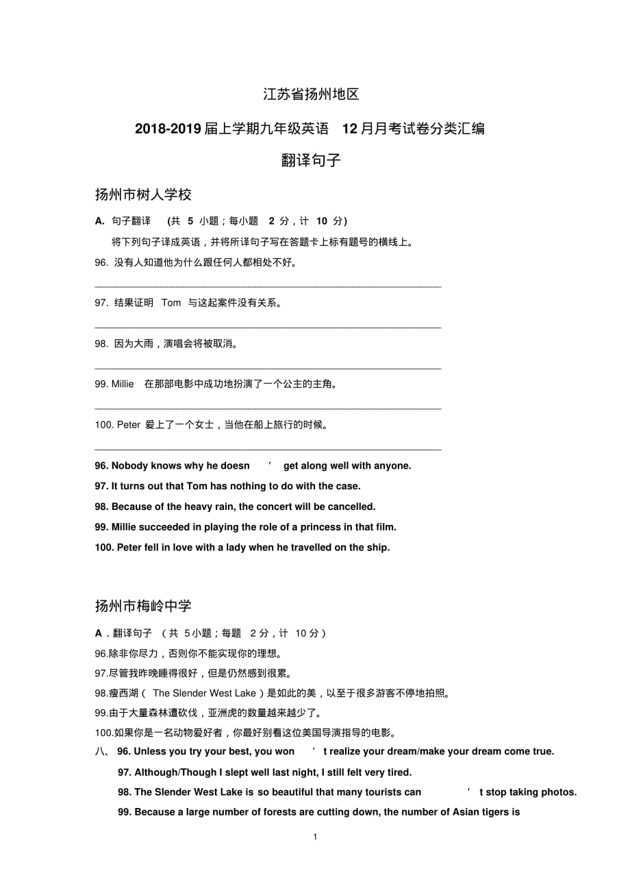 江苏省扬州地区2018-2019届上学期九年级英语12月月考试卷分类汇编：翻译句子(含答案)_第1页