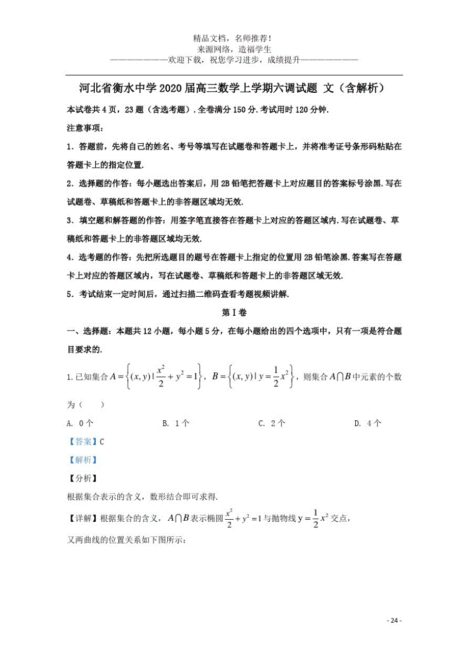 {精品}河北省衡水中学2020届高三数学上学期六调试题文含解析_第1页