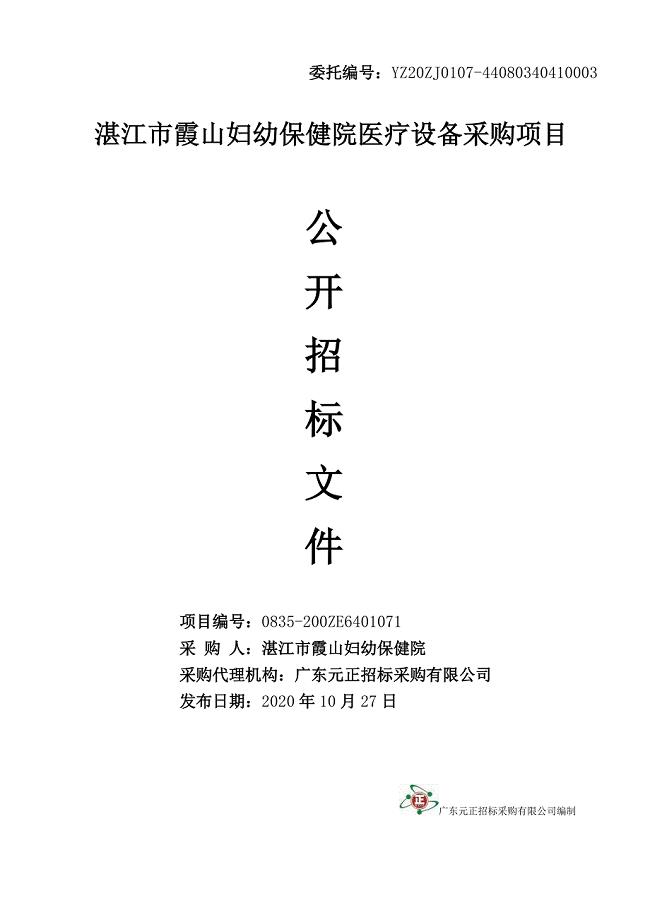 湛江市霞山妇幼保健院医疗设备采购项目招标文件 (1)