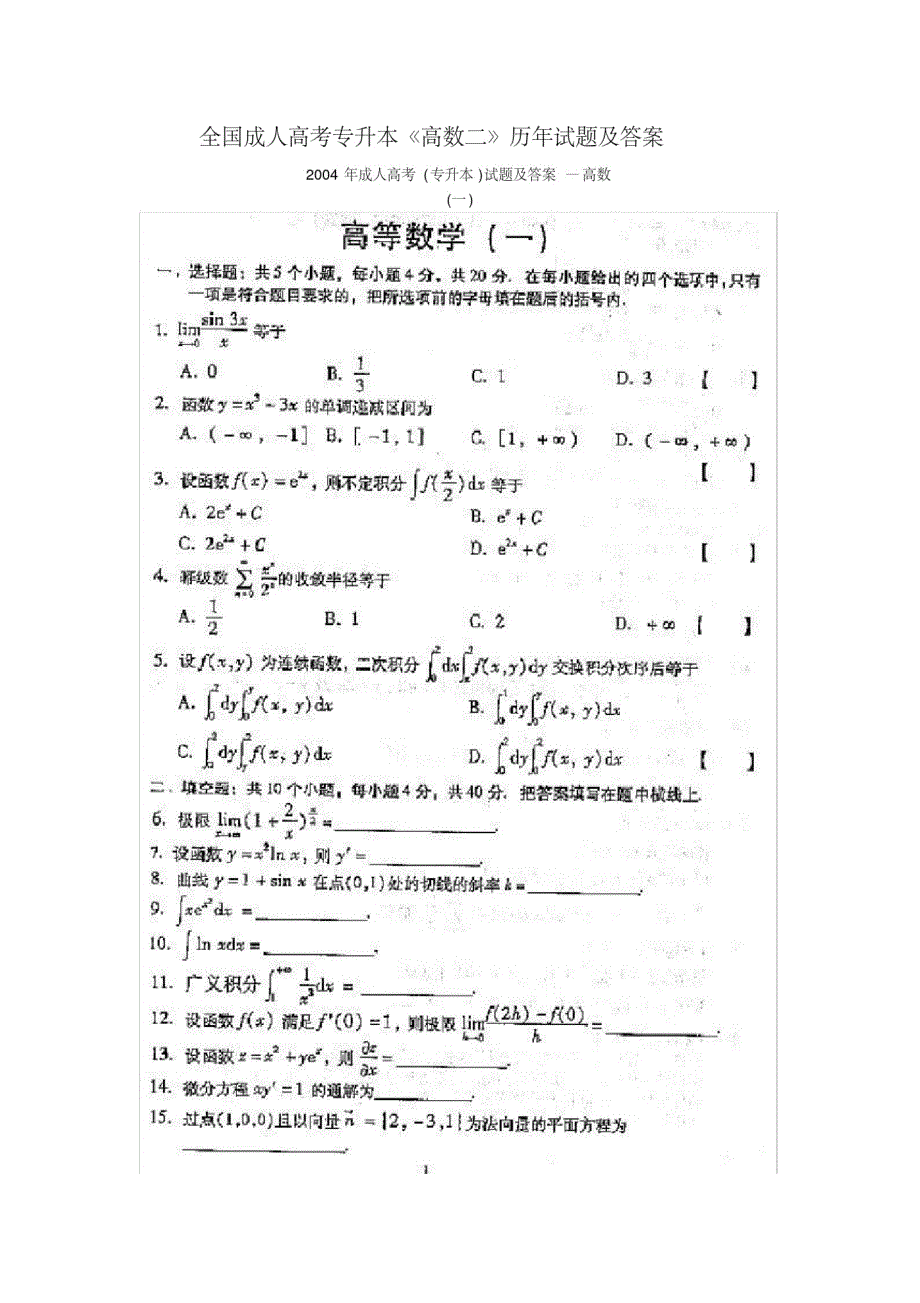 全国成人高考专升本《高数二》历年试题及答案(20201021175330)_第1页