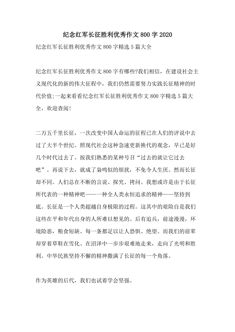 纪念红军长征胜利优秀作文800字2020_第1页