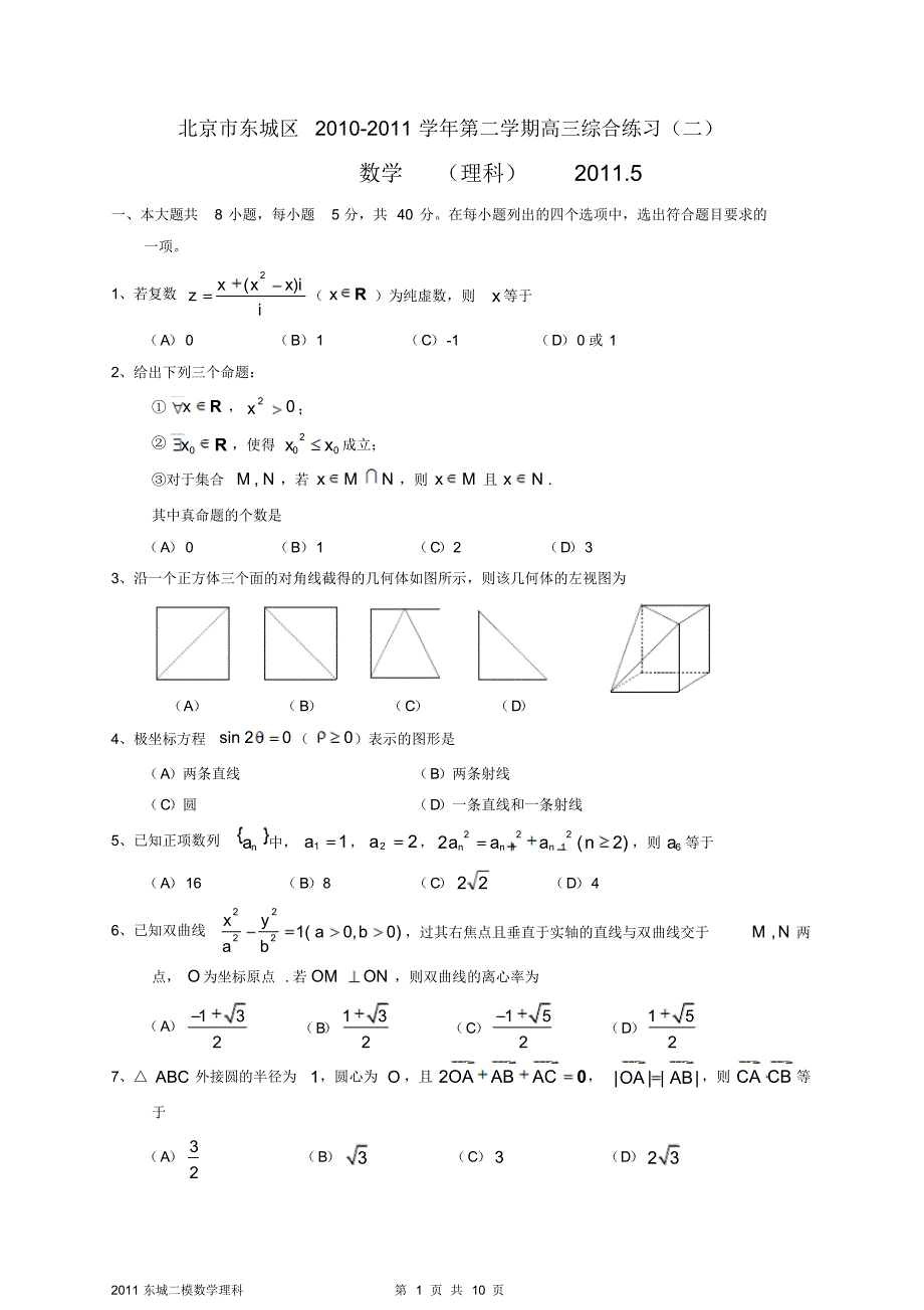 {精品}东城区2011高三二模数学理科_第1页