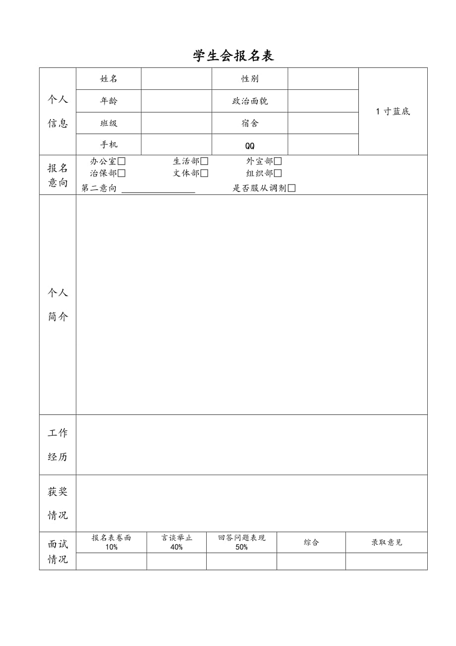 大学学生会招新报名表模板_第1页