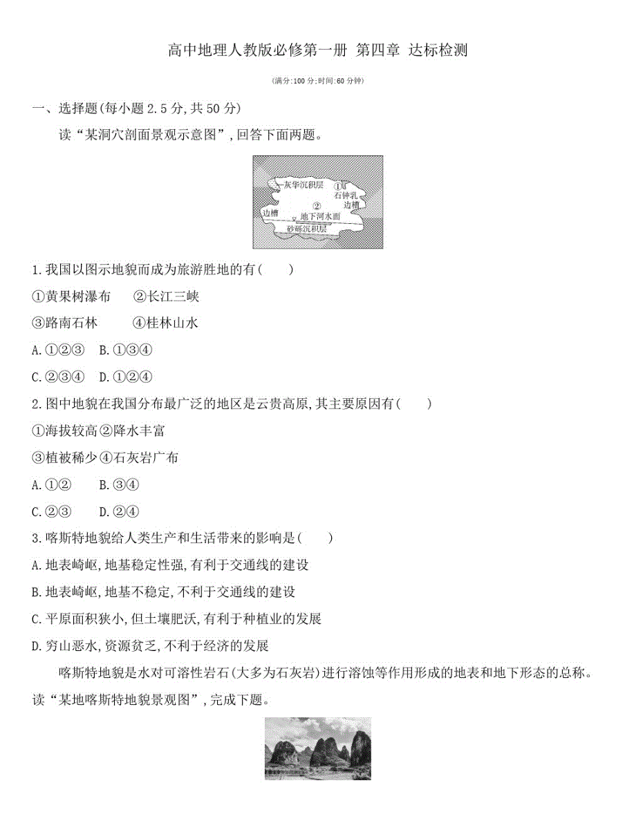 {精品}第四章地貌达标检测—高中地理人教版必修第一册_第1页