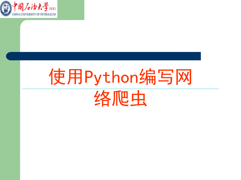 第8次课-Python爬虫_第1页