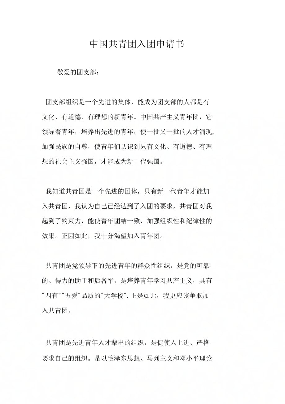中国共青团入团申请书[1]_第1页