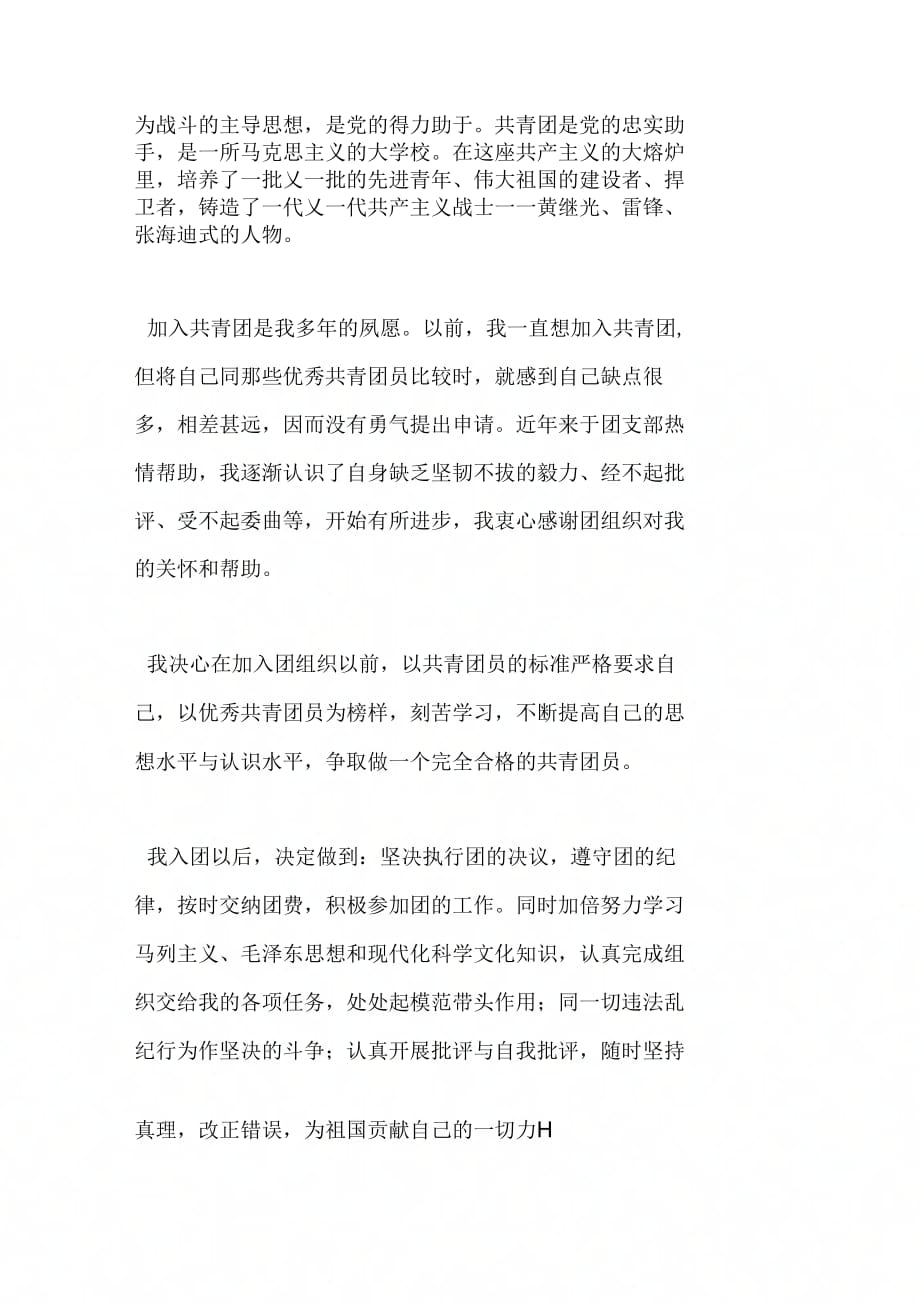 中国共青团入团申请书[1]_第2页