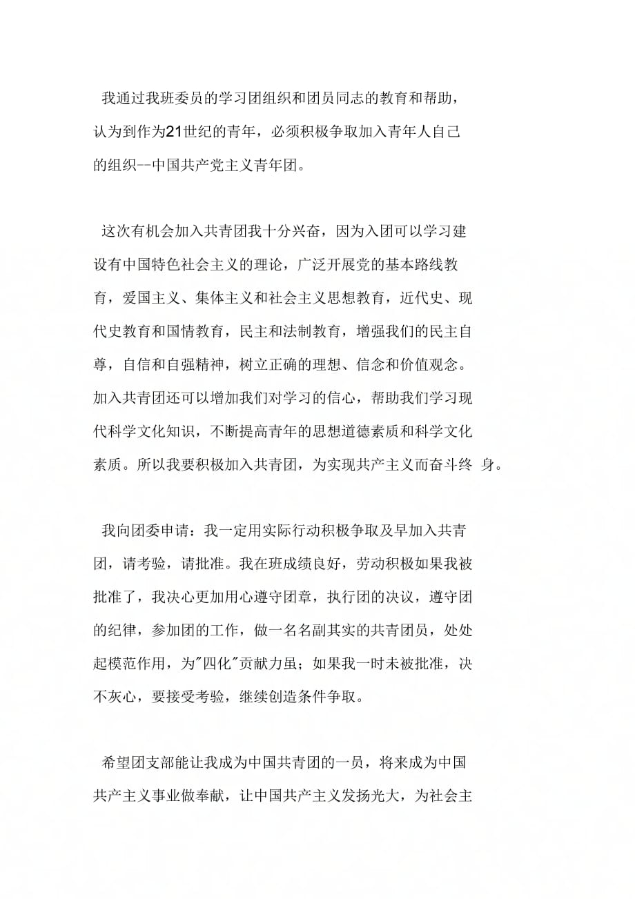 中国共青团入团申请书[1]_第3页