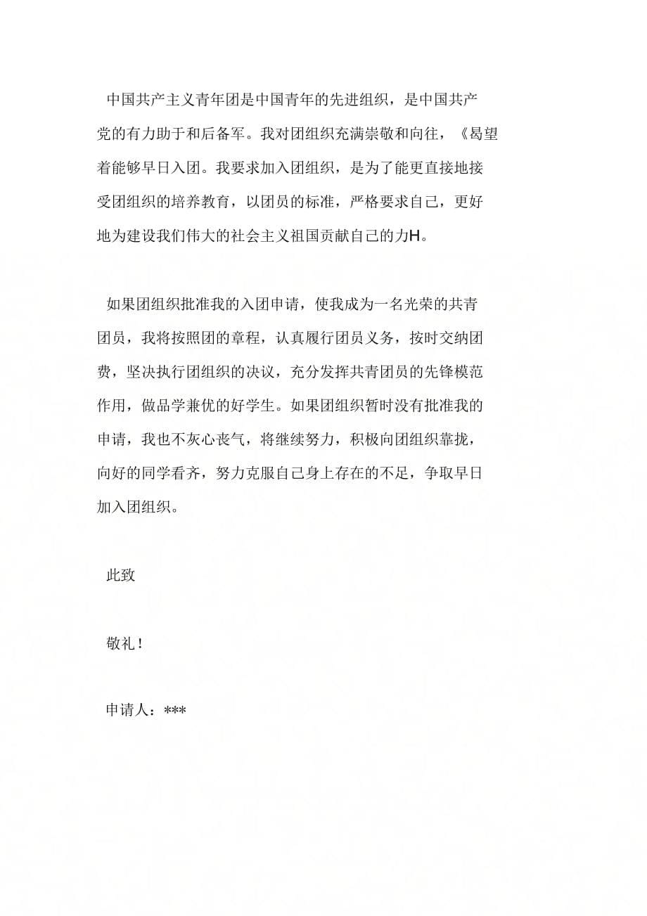 中国共青团入团申请书[1]_第5页