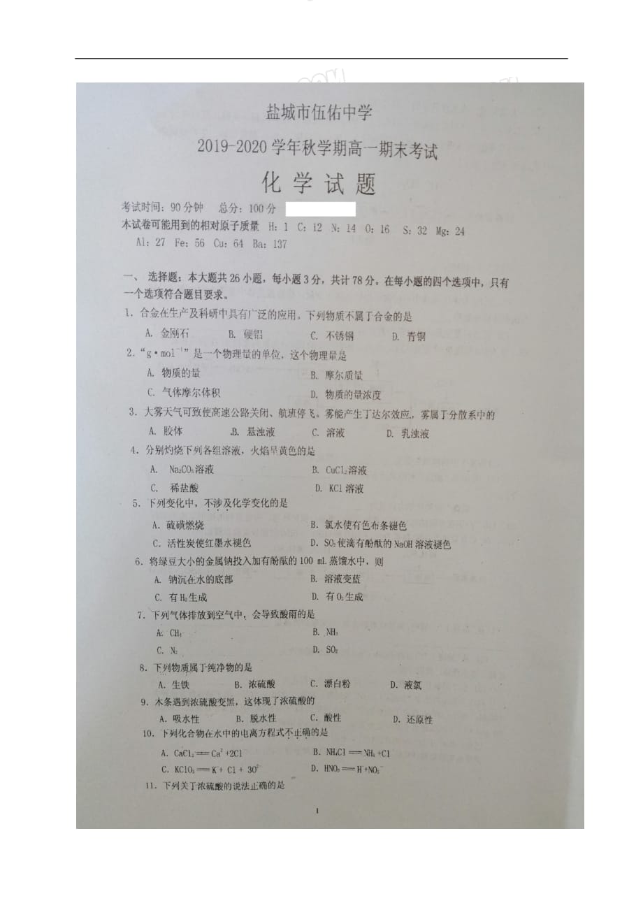 江苏省盐城市伍佑中学2019-2020学年高一上学期期末考试化学试题（图片版无答案）_第1页