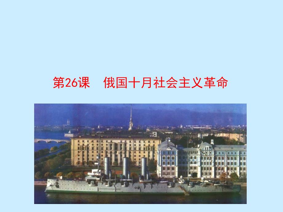 中学历史俄国十月社会主义革命课件_第1页