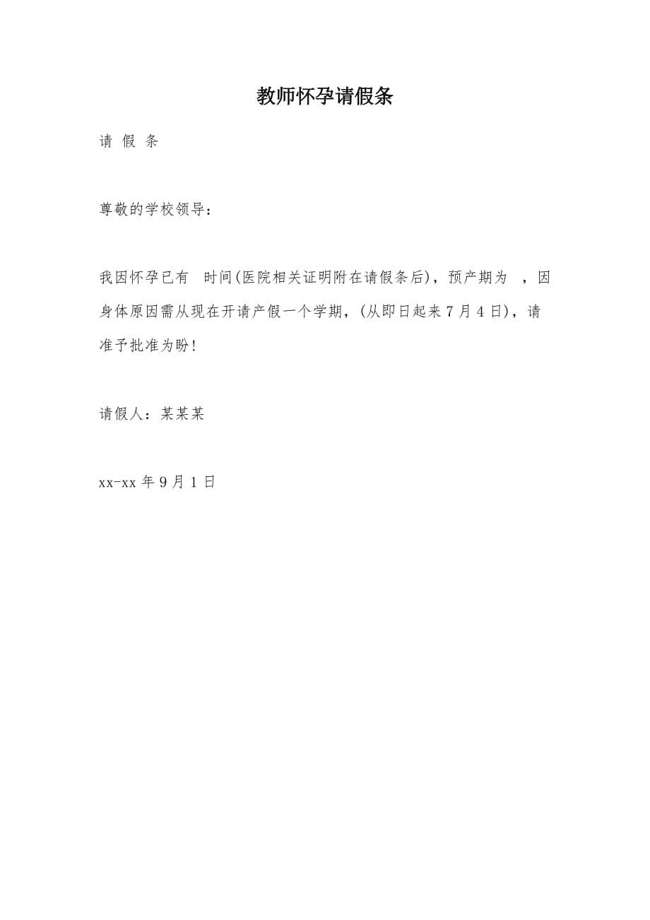 教师怀孕请假条（可编辑）_第1页