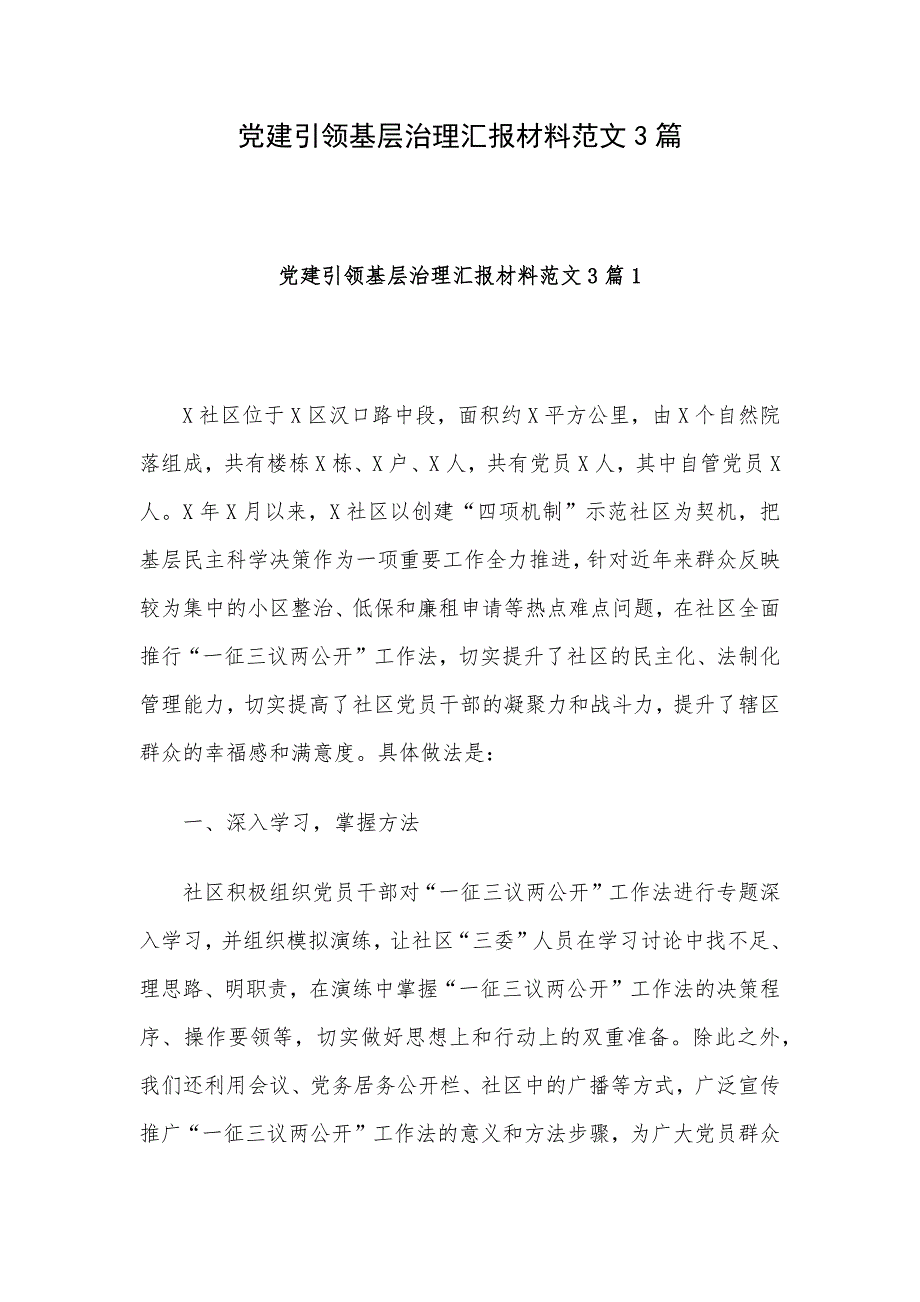 党建引领基层治理汇报材料范文3篇_第1页