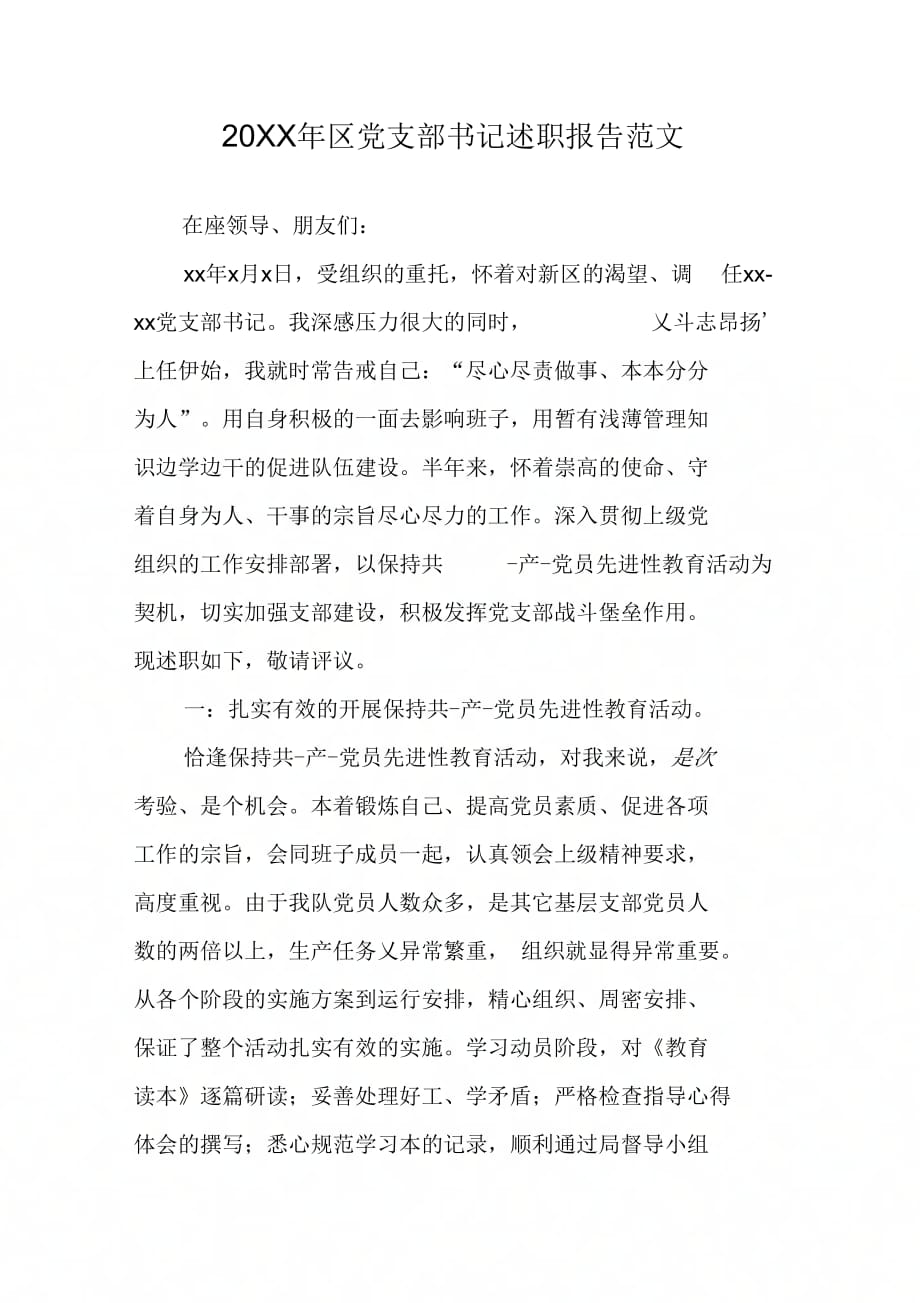 20XX年区党支部书记述职报告范文_第1页