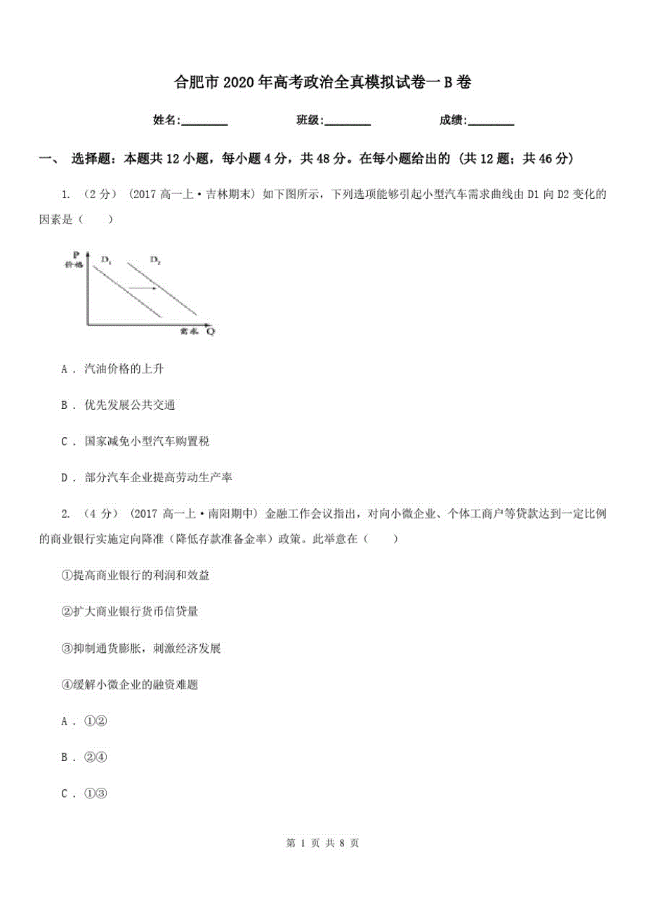 {精品}合肥市2020年高考政治全真模拟试卷一B卷_第1页