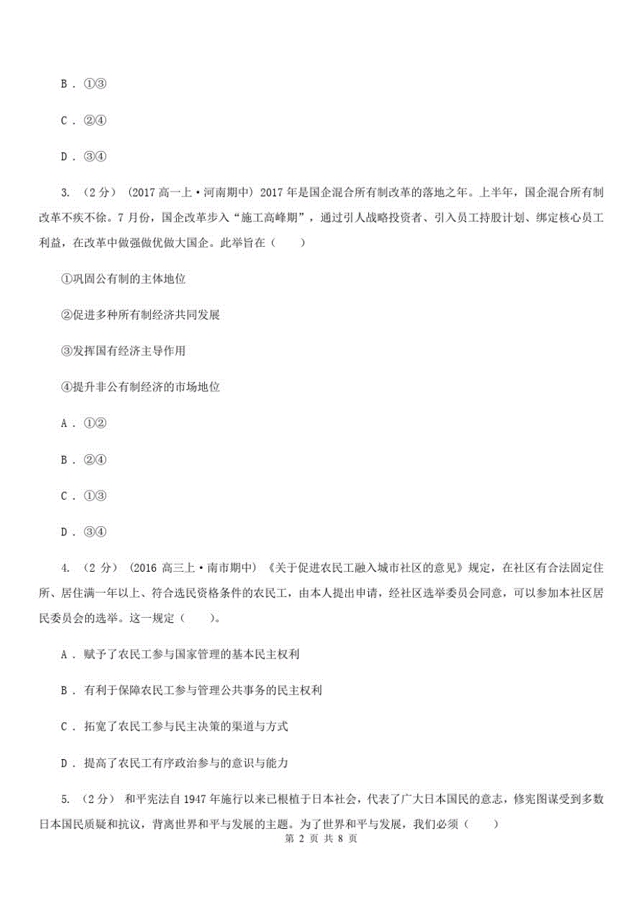 {精品}海口市2020年高考政治冲刺模拟卷(二)(II)卷_第2页