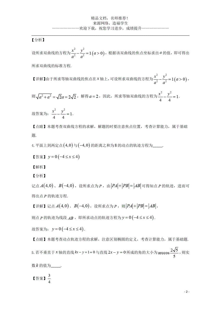 {精品}上海市控江中学2019_2020学年高二数学上学期期末考试试题含解析(20201022213059)_第2页