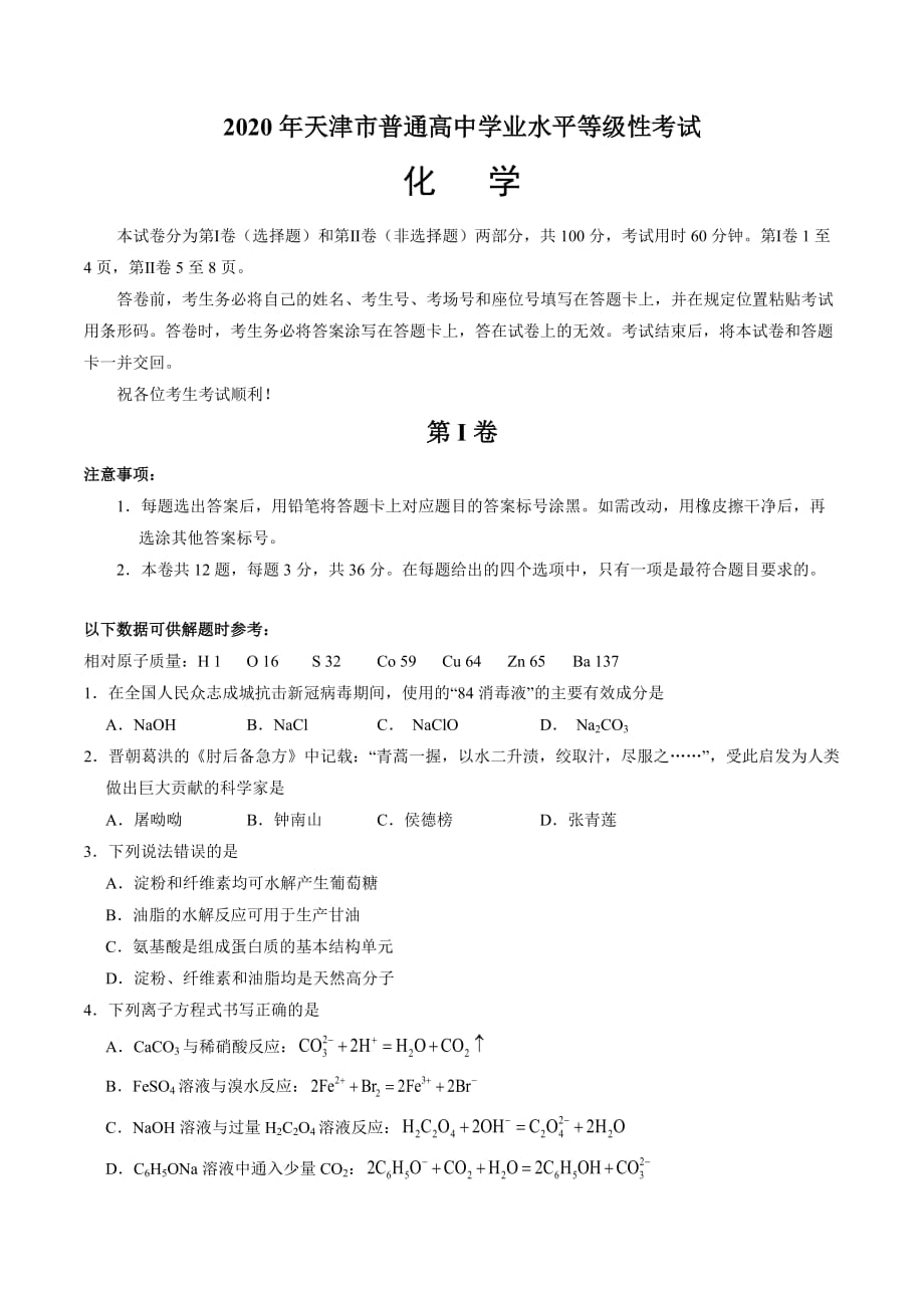 高中化学2020年天津卷化学高考试题文档版_第1页