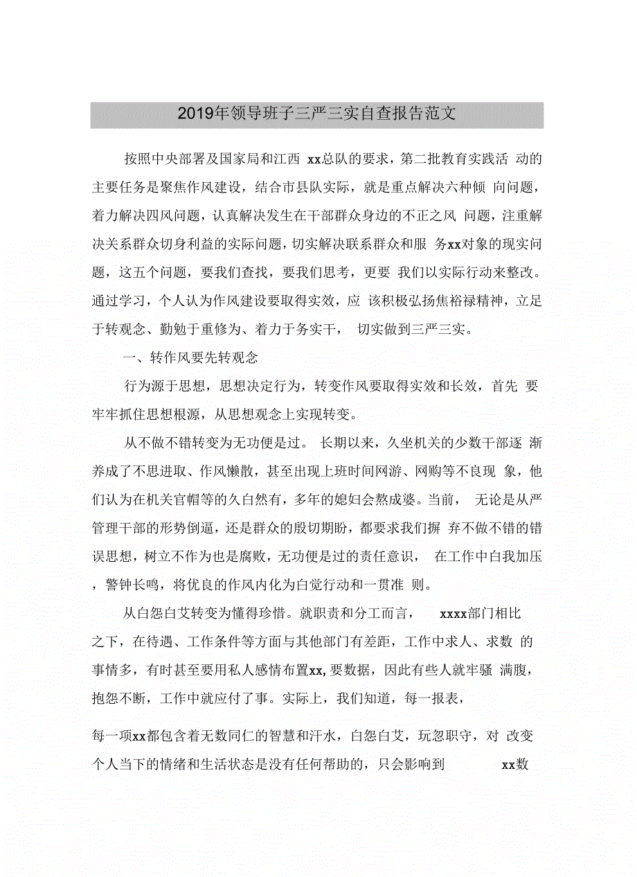 2019年领导班子三严三实自查报告范文_第3页