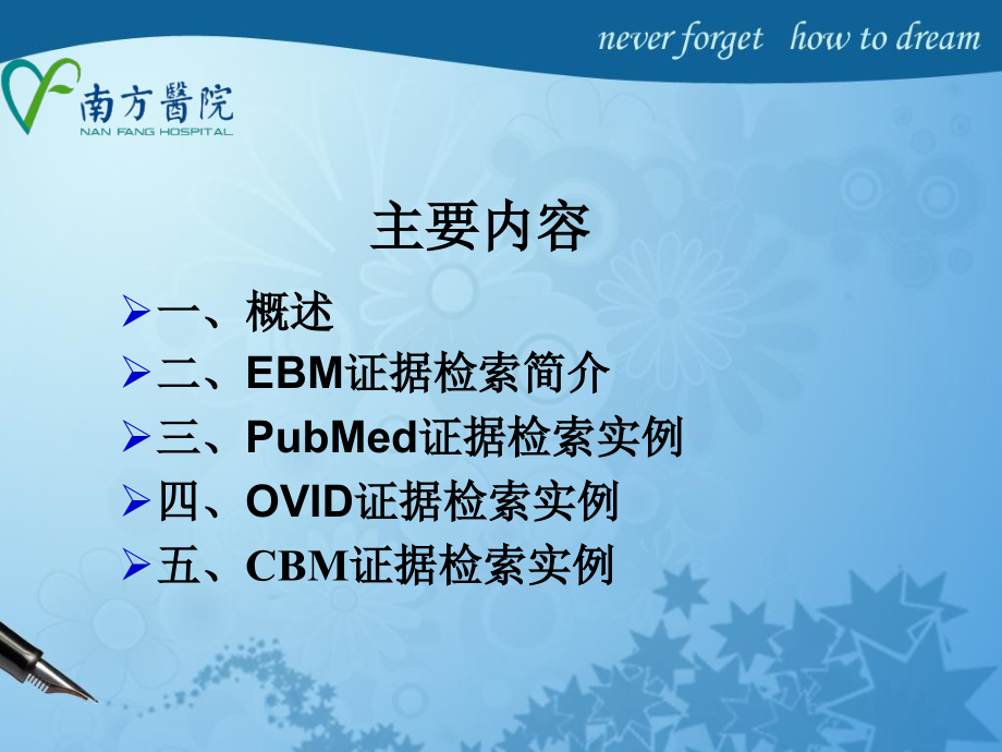 《循证医学证据检索》演示PPT_第2页