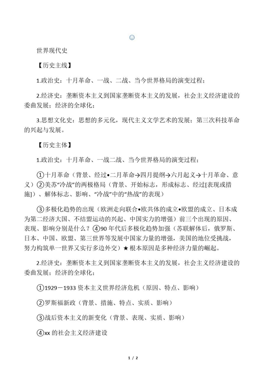 山东省金乡县第二中学2013届高三历史通史复习纲要世界现代史_第1页