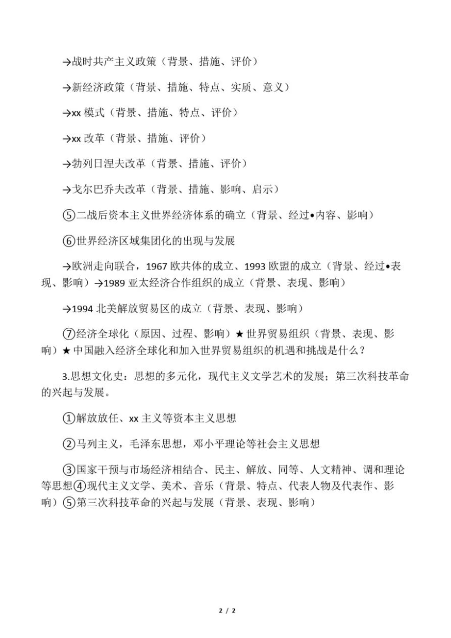 山东省金乡县第二中学2013届高三历史通史复习纲要世界现代史_第2页