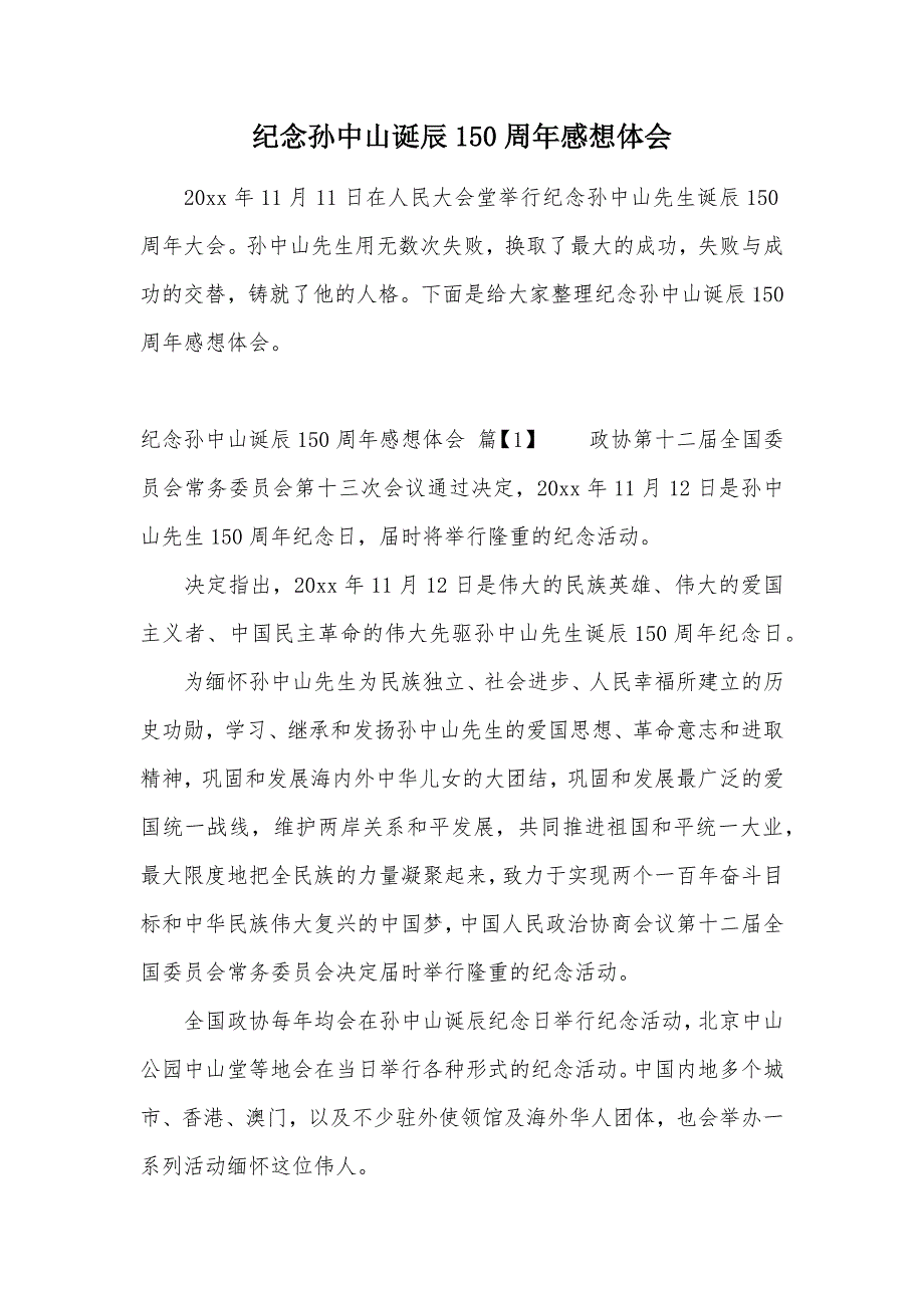 纪念孙中山诞辰150周年感想体会（可编辑）_第1页
