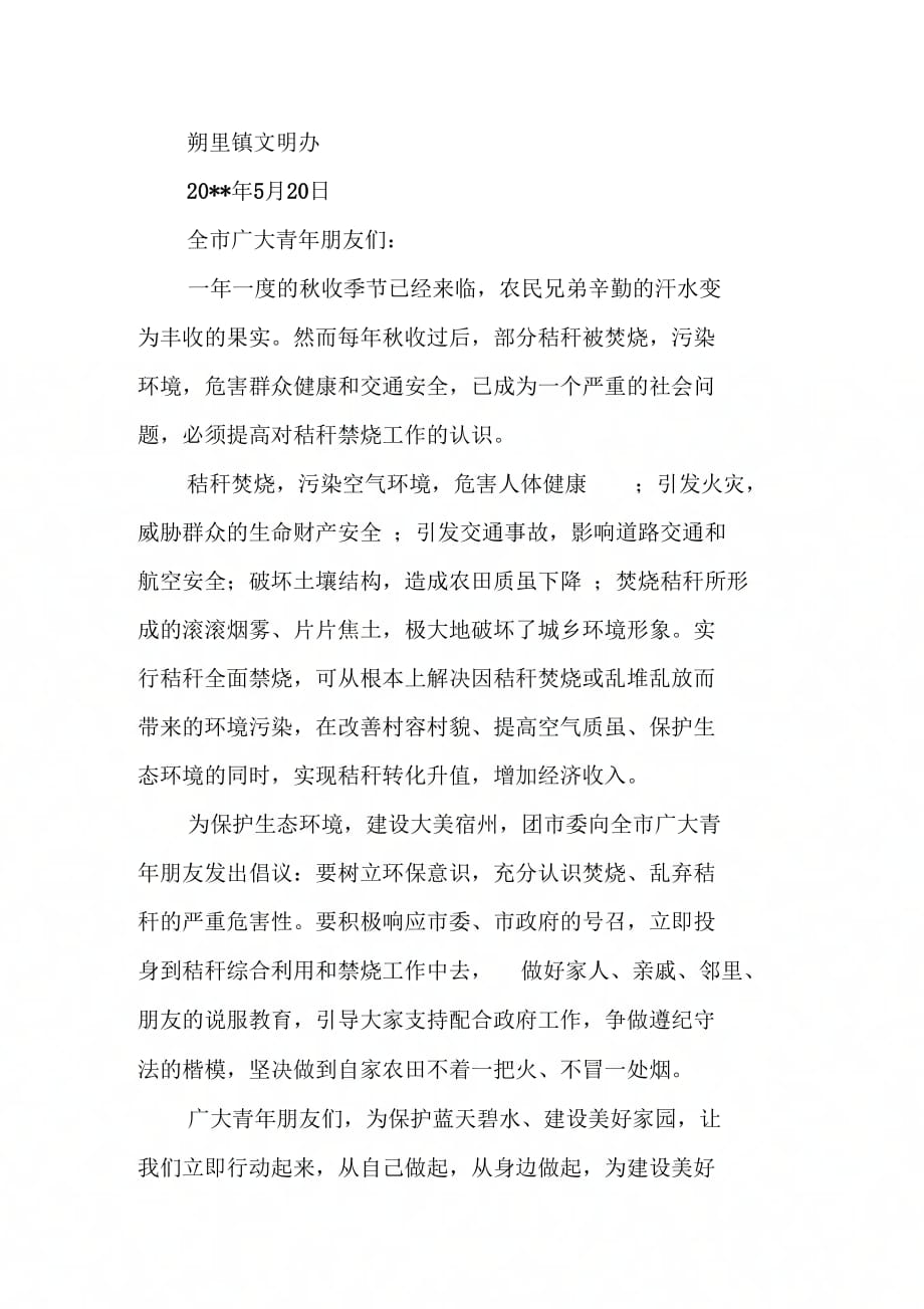 XX乡镇秸秆禁烧倡议书_第2页