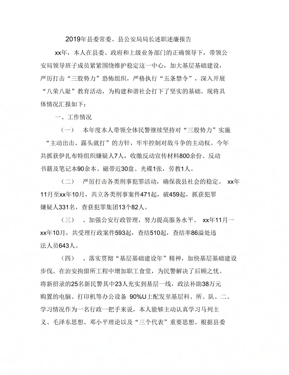 2019年县委常委、县公安局局长述职述廉报告_第1页