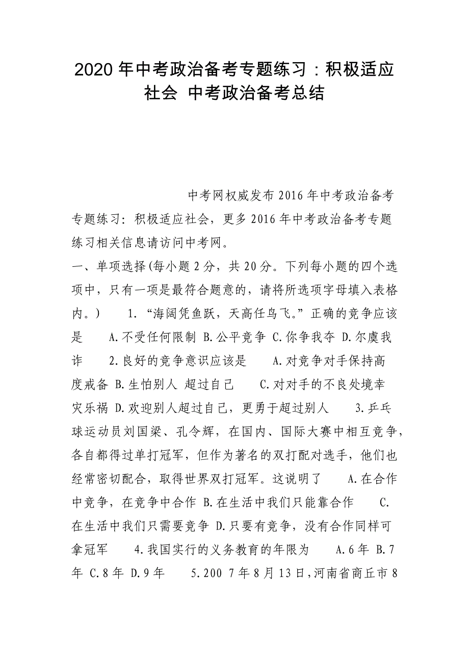 2020年中考政治备考专题练习：积极适应社会 中考政治备考总结_第1页