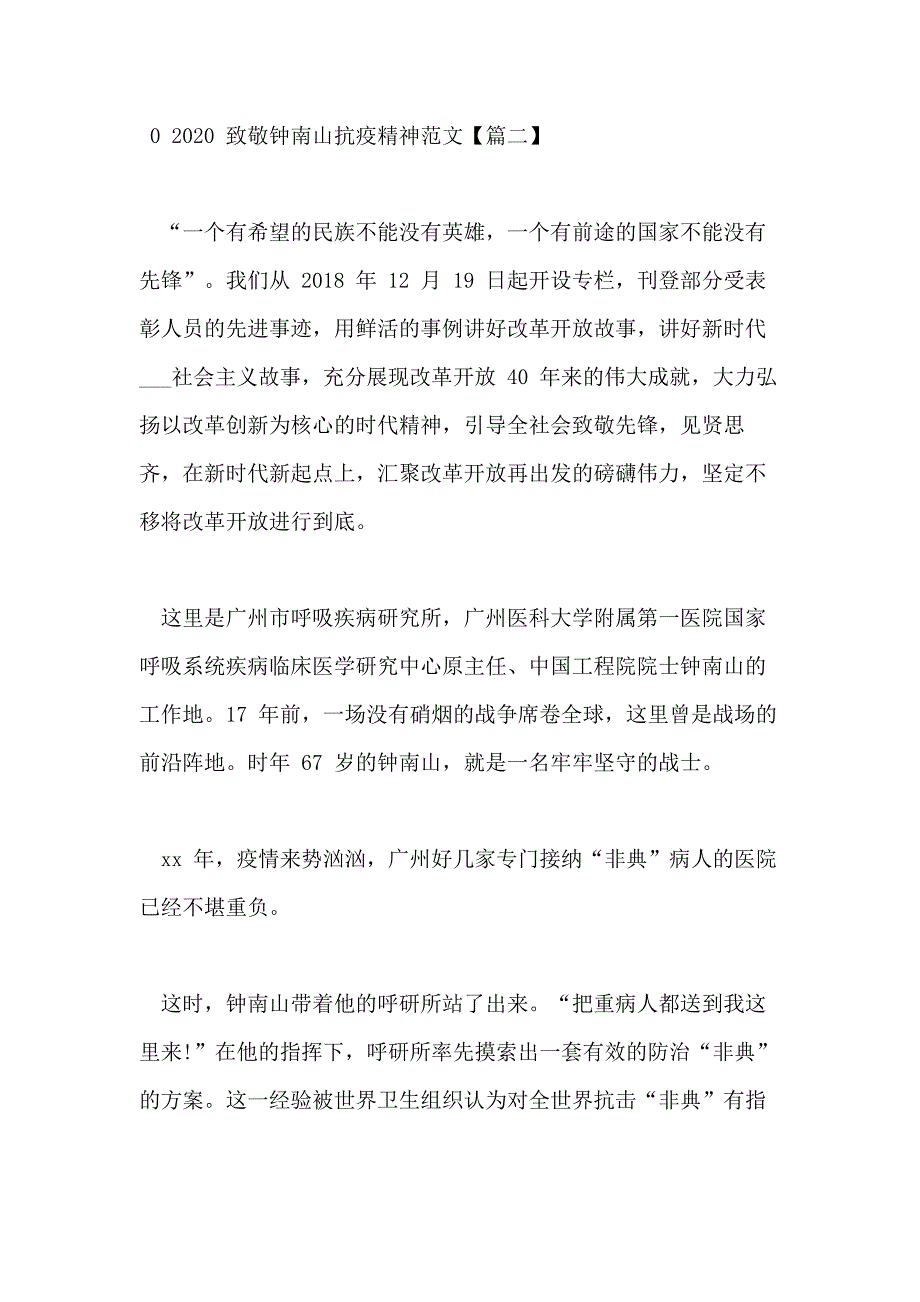 致敬钟南山抗疫精神例文钟南山感人事迹作文2020_第3页