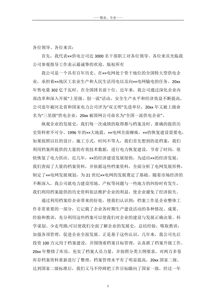 供电公司迎接省档案专家组检查致欢迎词-_第2页