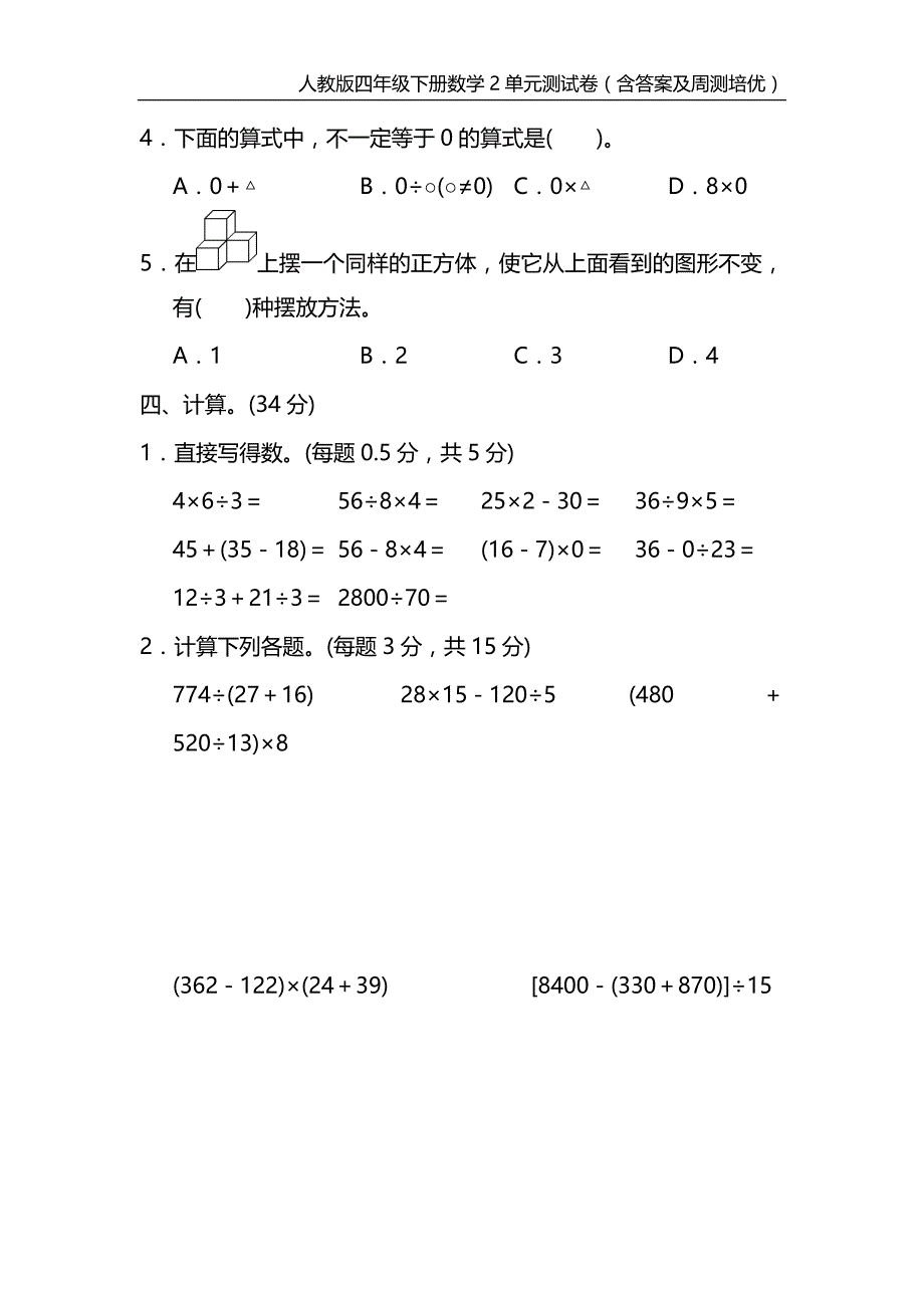 人教版四年级下册数学2单元测试卷（含答案及周测培优）_第3页