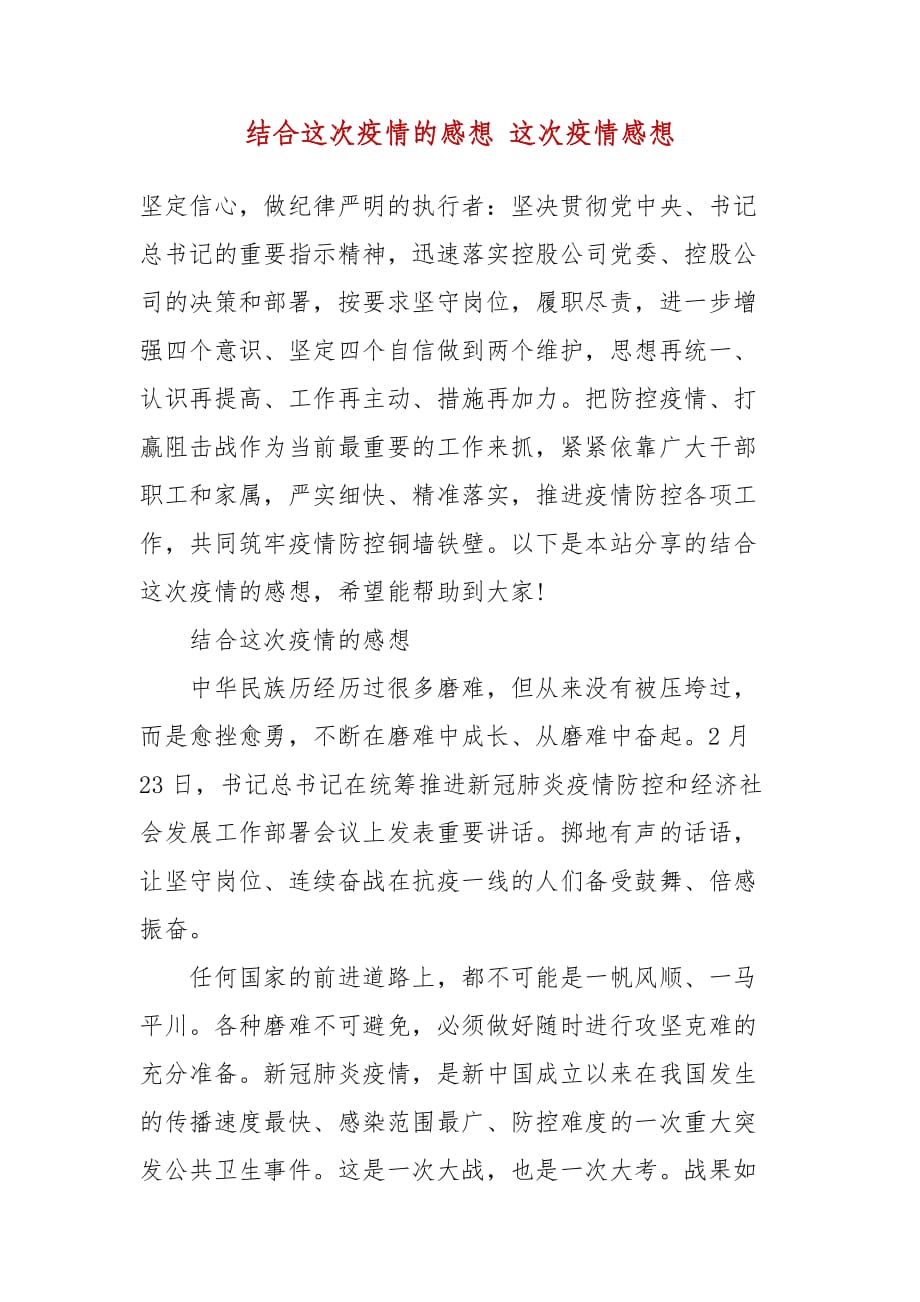 结合这次疫情的感想 这次疫情感想_第2页