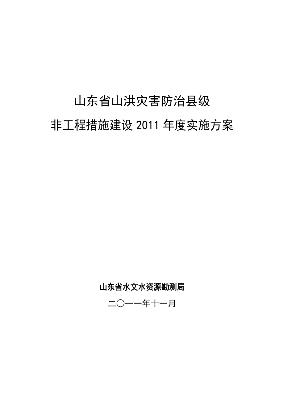 山东省山洪灾害防治县级_第1页