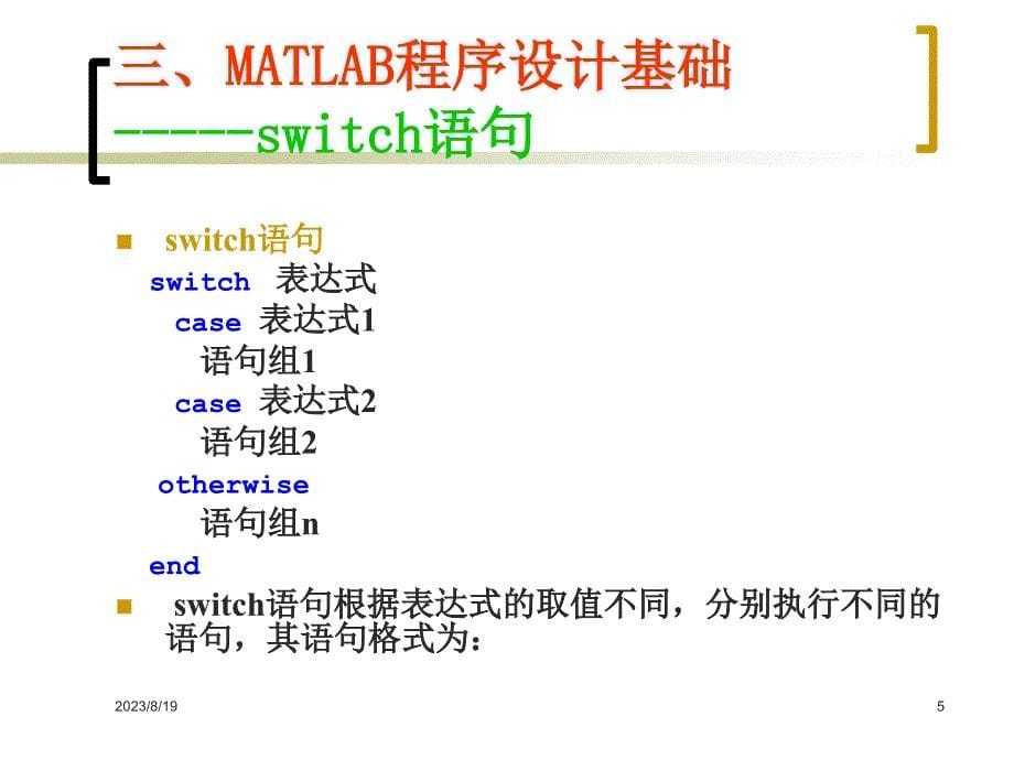 Matlab及其在通信系统课程设计中的应用20091130_第5页