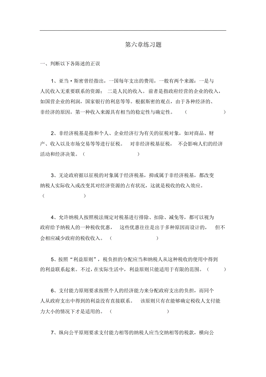 财政学第六章税收理论练习题及答案_第1页