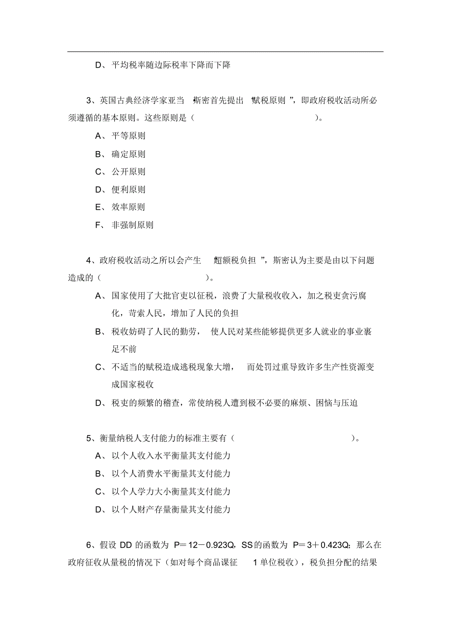 财政学第六章税收理论练习题及答案_第3页