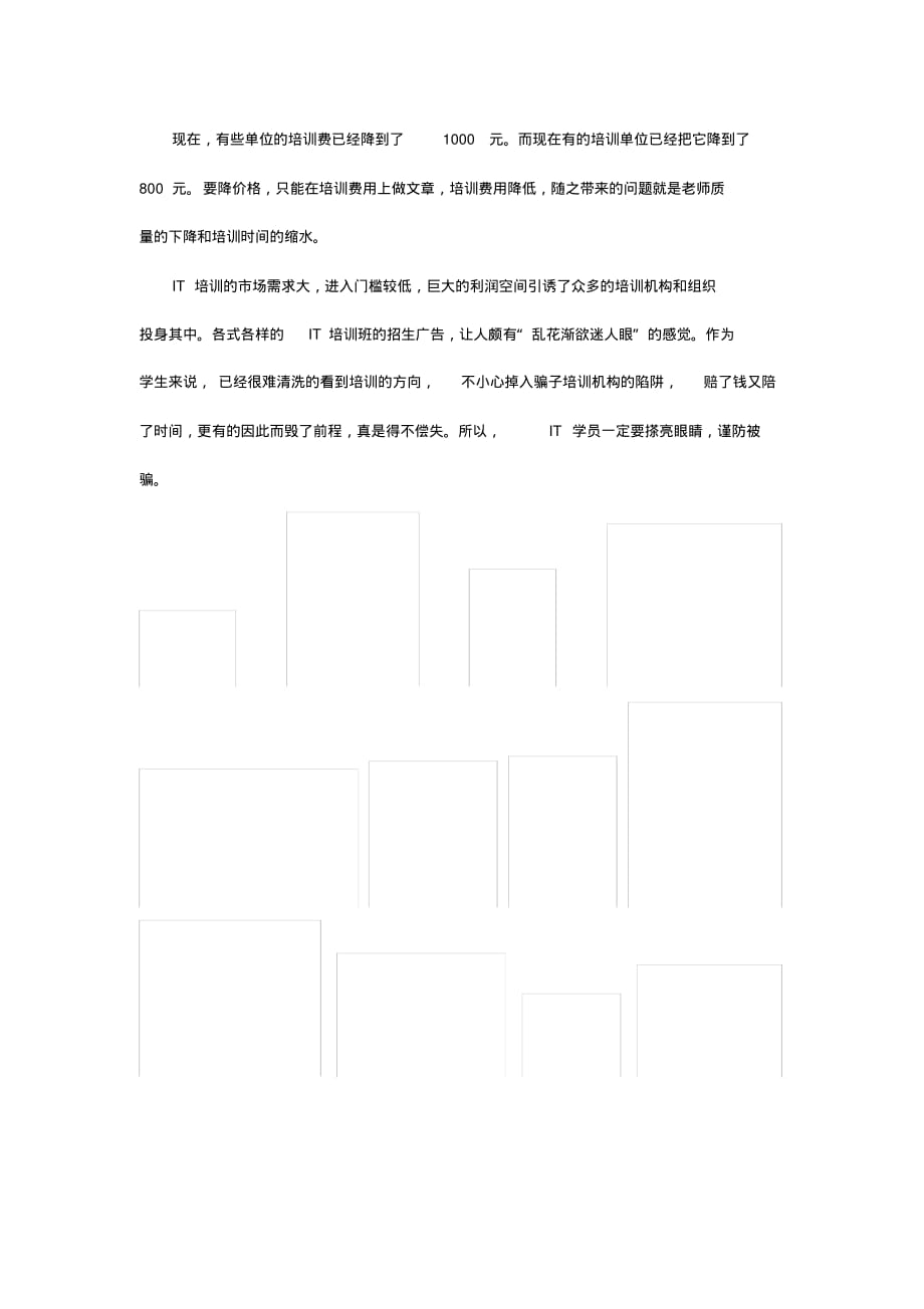 如何识破骗子IT培训公司_第2页