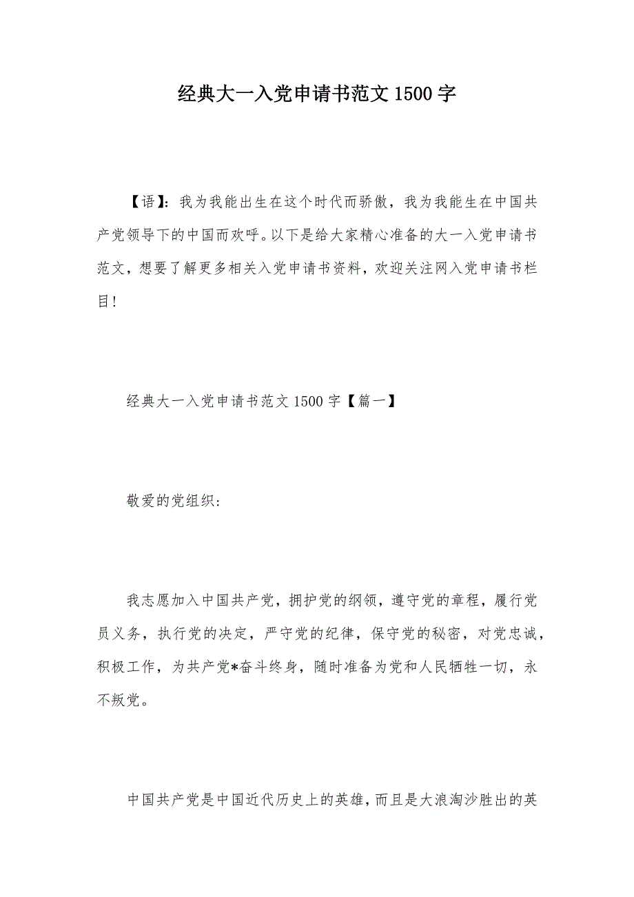 经典大一入党申请书范文1500字（可编辑）_第1页