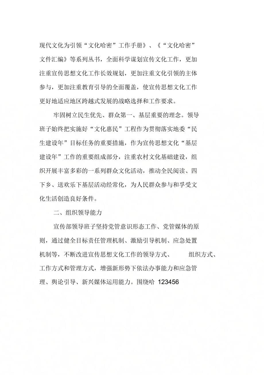 20XX年地委宣传部领导班子述职述廉报告_第5页