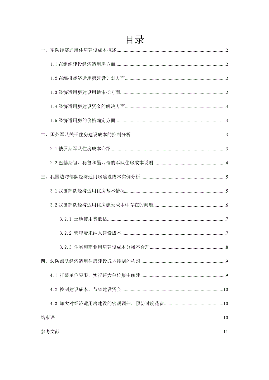 浅谈部队经济适用房建设成本控制_第2页