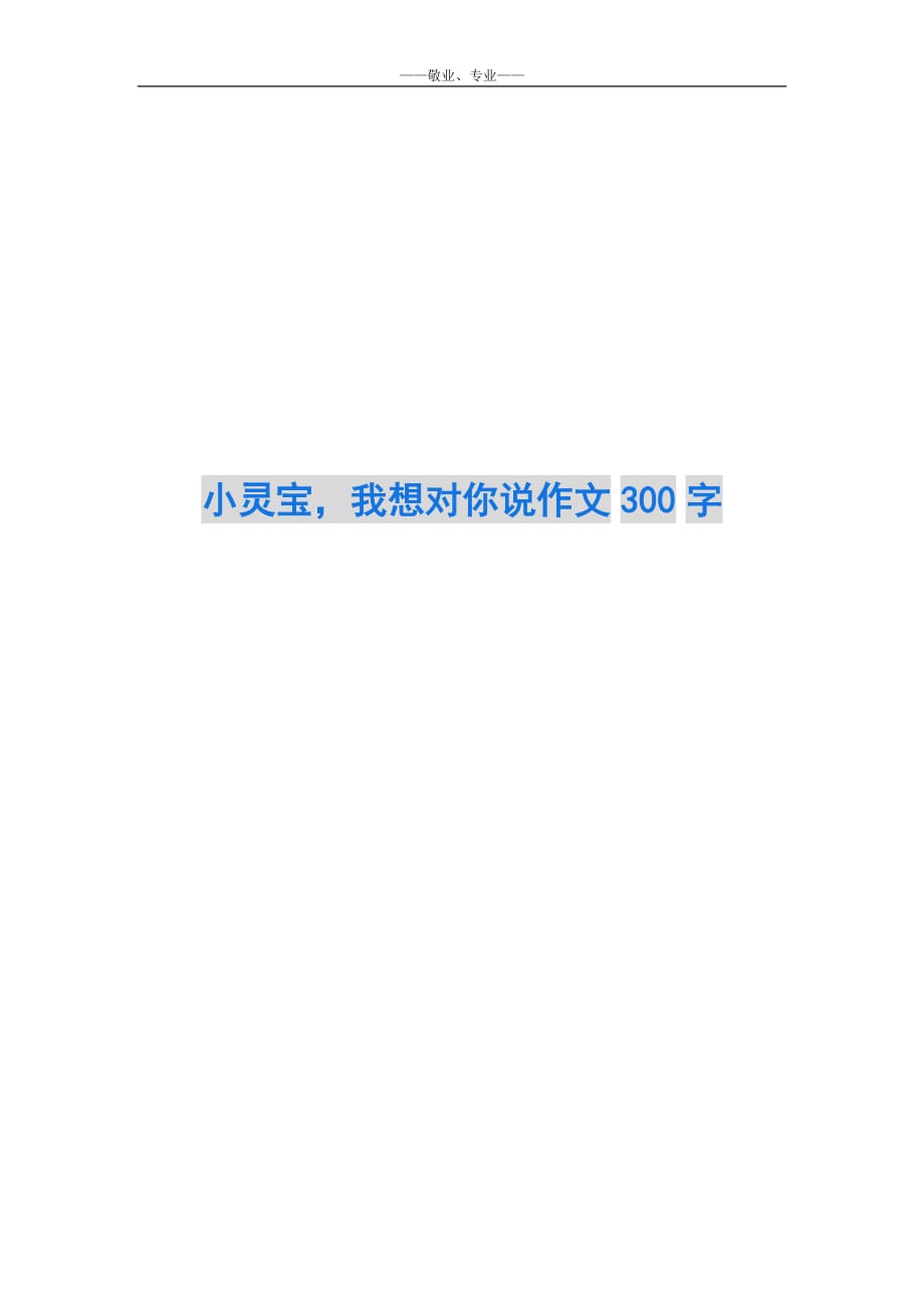 小灵宝我想对你说作文300字-_第1页