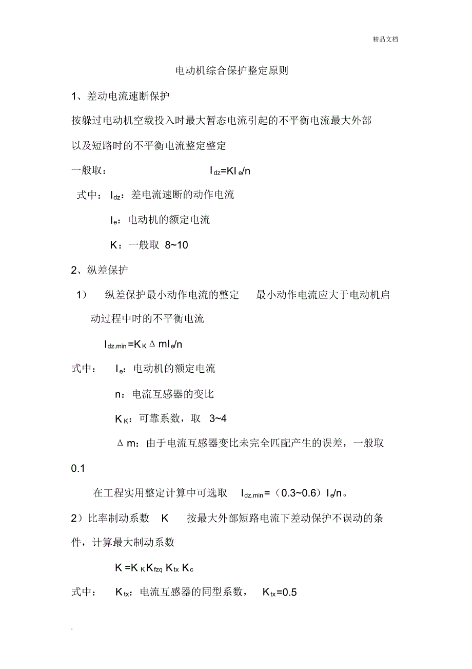 {精品}高压电动机综合保护整定原则_第1页